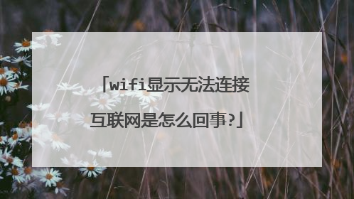 wifi显示无法连接互联网是怎么回事?
