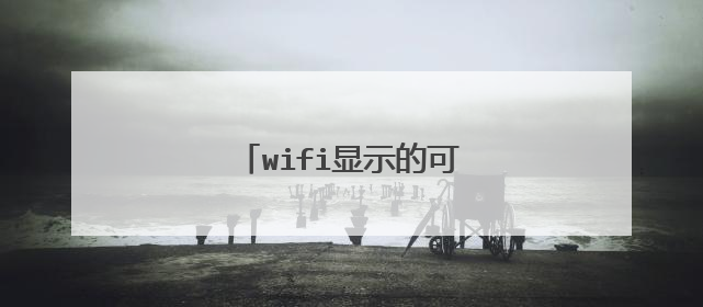 wifi显示的可连接连不上为什么
