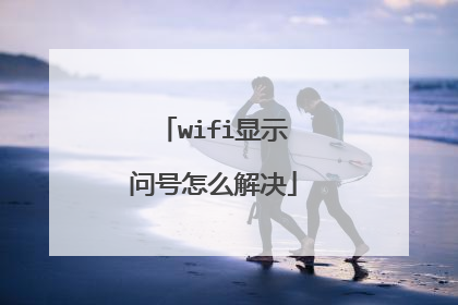 wifi显示问号怎么解决