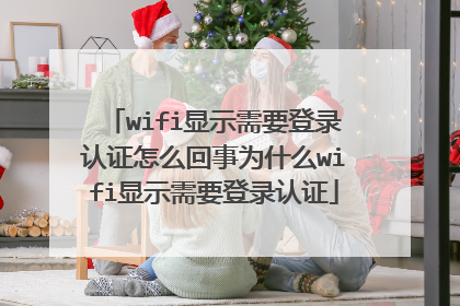 wifi显示需要登录认证怎么回事为什么wifi显示需要登录认证