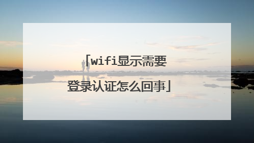 wifi显示需要登录认证怎么回事