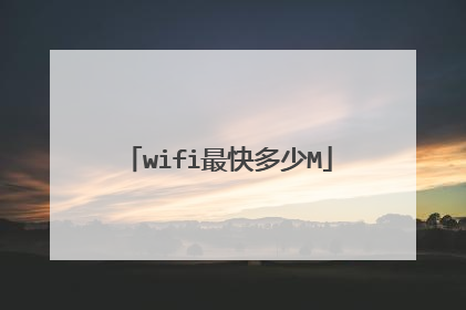 wifi最快多少M