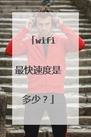 wifi最快速度是多少?