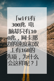 wifi有300兆 电脑却只有100兆，网卡那边的速度和双工有1GB的选项，为什么会这样呢？
