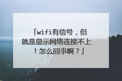 wifi有信号，但就是显示网络连接不上！怎么回事啊？
