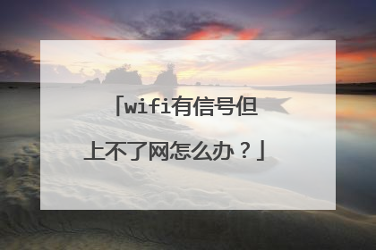 wifi有信号但上不了网怎么办？