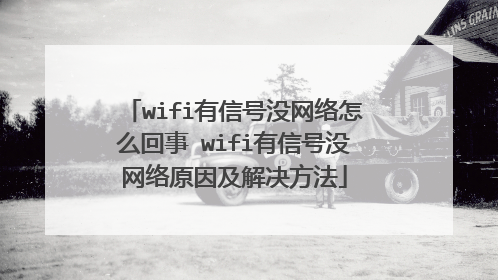 wifi有信号没网络怎么回事 wifi有信号没网络原因及解决方法
