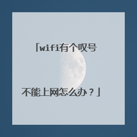 wifi有个叹号不能上网怎么办？