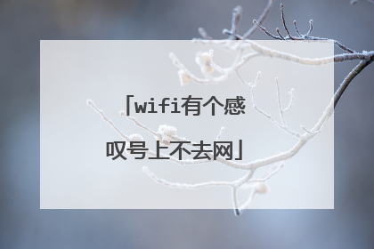 wifi有个感叹号上不去网