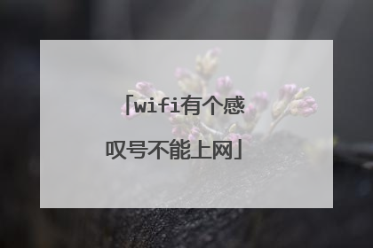 wifi有个感叹号不能上网