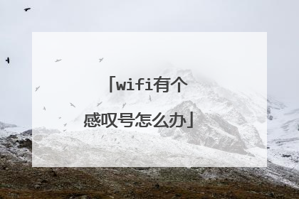 wifi有个感叹号怎么办