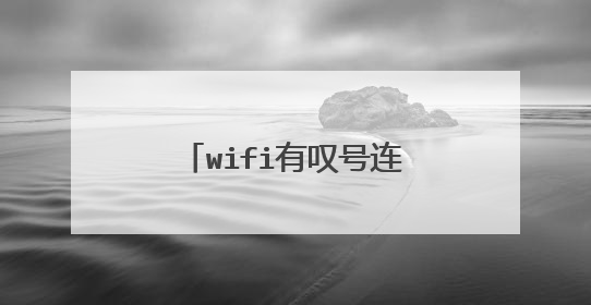 wifi有叹号连不上网怎么回事?