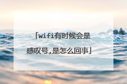 wifi有时候会是感叹号,是怎么回事