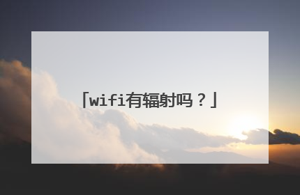 wifi有辐射吗?
