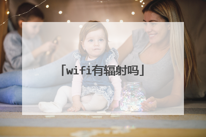 wifi有辐射吗