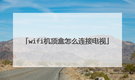 wifi机顶盒怎么连接电视