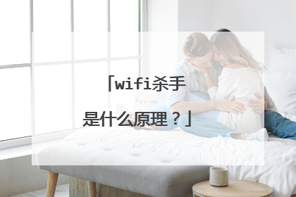 wifi杀手是什么原理？