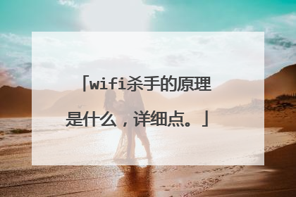 wifi杀手的原理是什么,详细点。