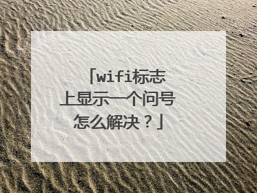 wifi标志上显示一个问号怎么解决？