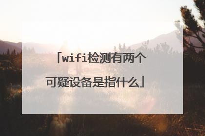 wifi检测有两个可疑设备是指什么