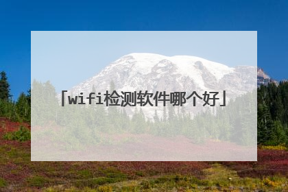 wifi检测软件哪个好