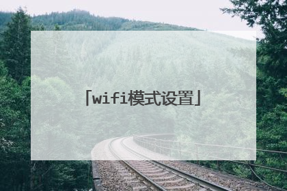 wifi模式设置