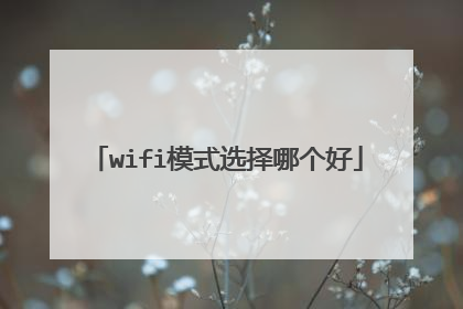 wifi模式选择哪个好