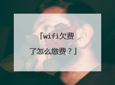 wifi欠费了怎么缴费？