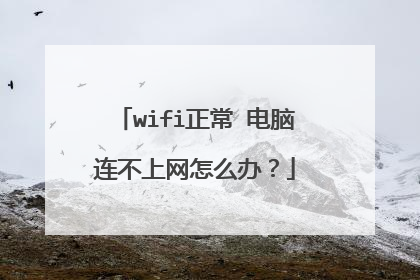 wifi正常 电脑连不上网怎么办?