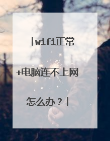 wifi正常+电脑连不上网怎么办?