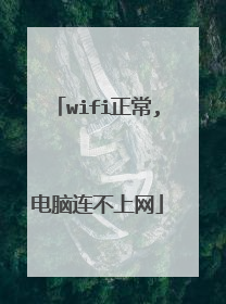 wifi正常,电脑连不上网