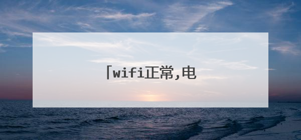 wifi正常,电脑连不上网怎么办