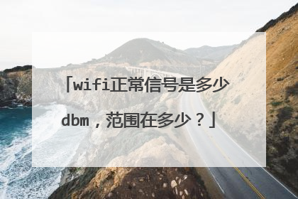 wifi正常信号是多少dbm,范围在多少?