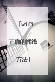 wifi正确的插线方法