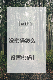 wifi没密码怎么设置密码