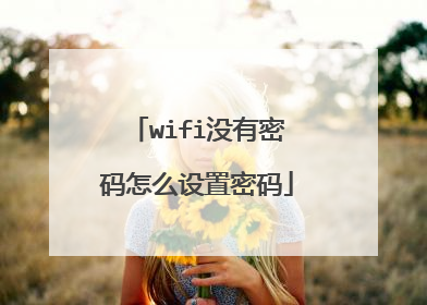 wifi没有密码怎么设置密码