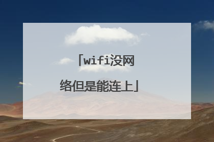 wifi没网络但是能连上