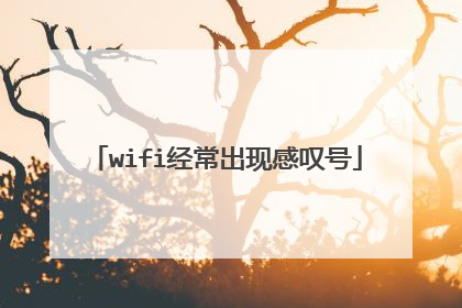 wifi经常出现感叹号