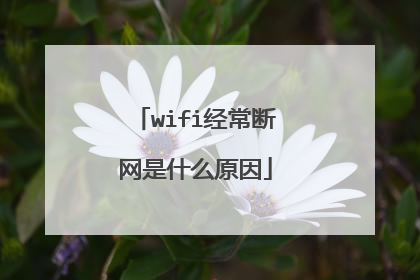 wifi经常断网是什么原因