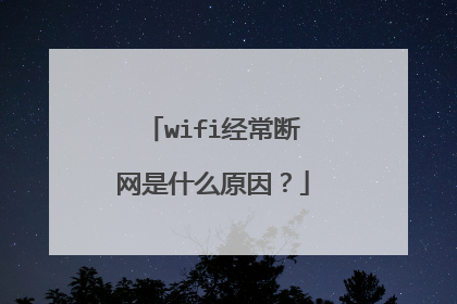wifi经常断网是什么原因？