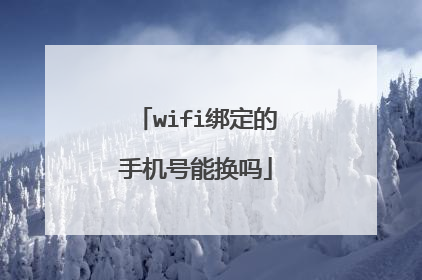 wifi绑定的手机号能换吗