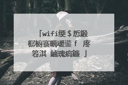 wifi绠$悊鍛樼櫥褰曞叆鍙f�庝箞淇�鏀瑰瘑鐮�