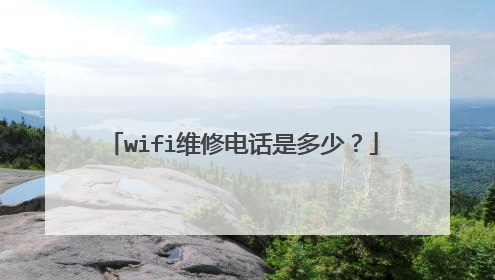 wifi维修电话是多少？