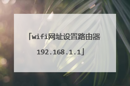 wifi网址设置路由器192.168.1.1