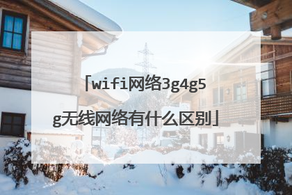 wifi网络3g4g5g无线网络有什么区别