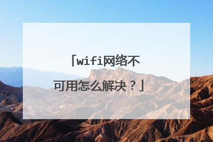 wifi网络不可用怎么解决？