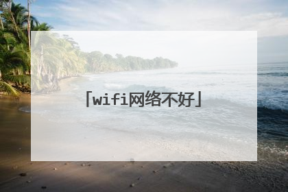 wifi网络不好