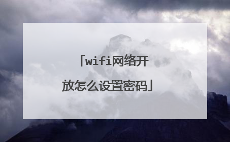 wifi网络开放怎么设置密码