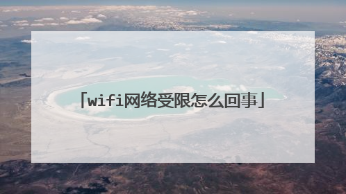 wifi网络受限怎么回事