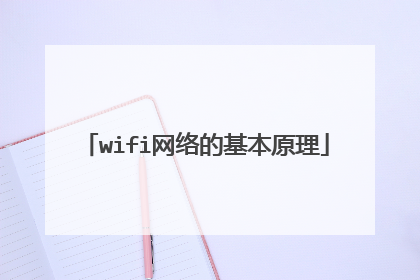 wifi网络的基本原理